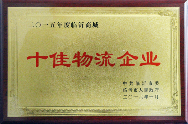 臨沂新華印刷物流集團(tuán)榮獲“十佳物流企業(yè)”稱號(hào) 臨沂新華印刷物流集團(tuán)榮獲“十佳物流企業(yè)”稱號(hào)