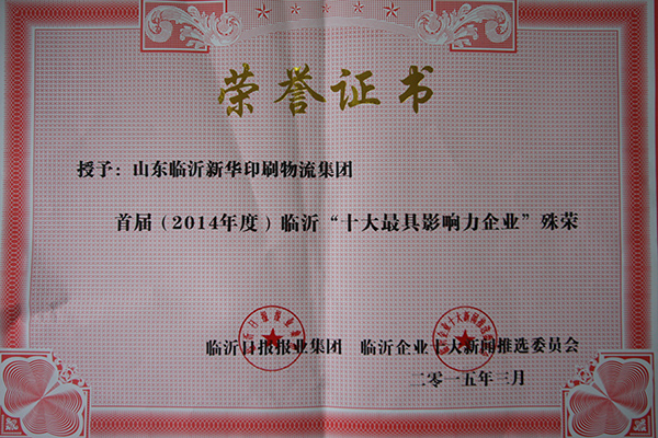 新華集團榮獲“臨沂十大最具影響力企業(yè)”殊榮