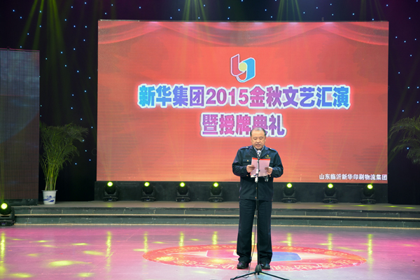 新華集團(tuán)舉辦“2015年金秋文藝晚會暨授牌典禮” 第 1 張