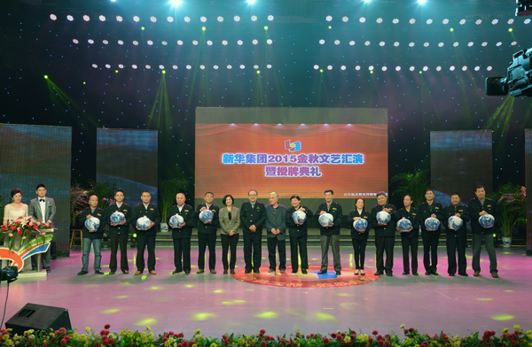 新華集團(tuán)舉辦“2015年金秋文藝晚會暨授牌典禮” 第 9 張