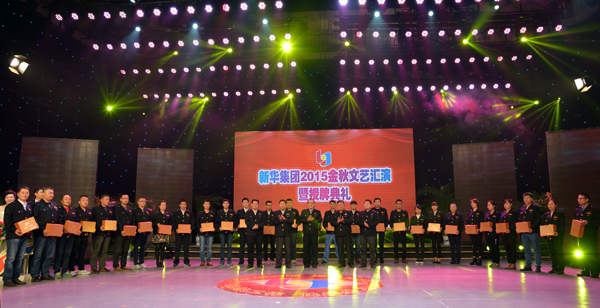 新華集團(tuán)舉辦“2015年金秋文藝晚會暨授牌典禮” 第 10 張