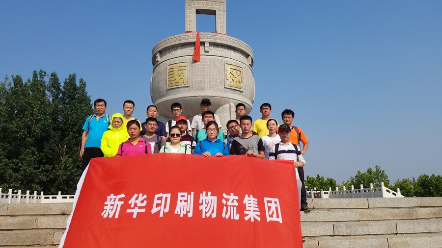 新華集團(tuán)參加省六運(yùn)會萬人登蒙山比賽 第 1 張