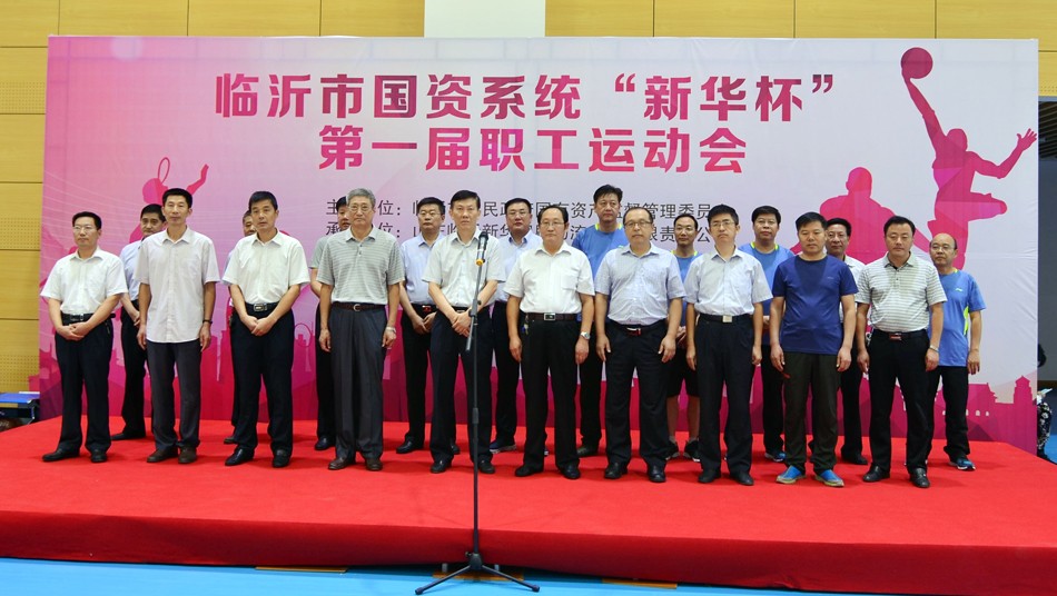 2016年臨沂市國資系統(tǒng) “新華杯”第一屆職工運(yùn)動會隆重開幕 第 1 張