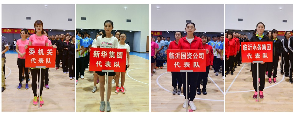 2016年臨沂市國資系統(tǒng) “新華杯”第一屆職工運(yùn)動會隆重開幕 第 3 張