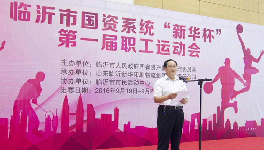 2016年臨沂市國(guó)資系統(tǒng) “新華杯”第一屆職工運(yùn)動(dòng)會(huì)圓滿閉幕 第 1 張