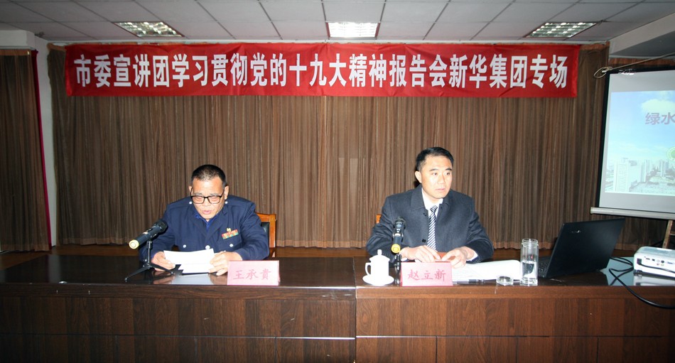 新華集團(tuán)舉辦學(xué)習(xí)貫徹黨的十九大精神宣講報(bào)告會 第 1 張