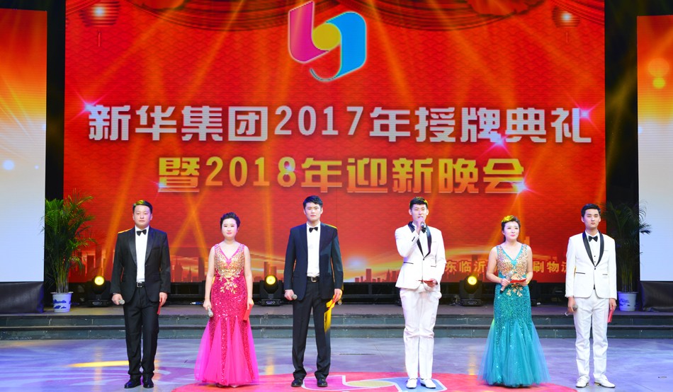新華集團(tuán)2017年榮譽(yù)員工授牌典禮 暨迎新晚會(huì)隆重舉行 第 1 張