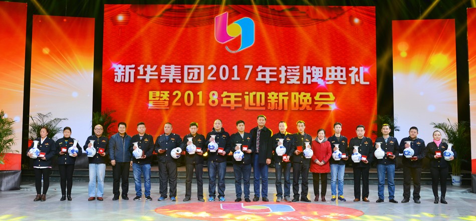 新華集團(tuán)2017年榮譽(yù)員工授牌典禮 暨迎新晚會(huì)隆重舉行 第 5 張