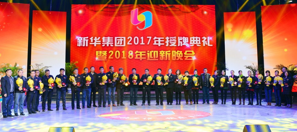 新華集團(tuán)2017年榮譽(yù)員工授牌典禮 暨迎新晚會(huì)隆重舉行 第 6 張