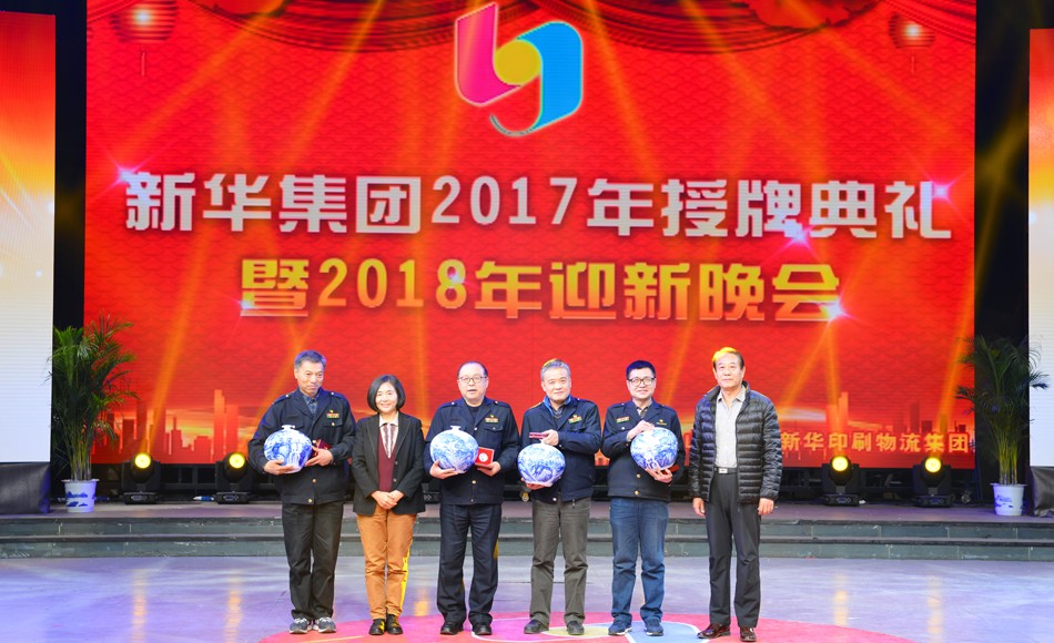 新華集團(tuán)2017年榮譽(yù)員工授牌典禮 暨迎新晚會(huì)隆重舉行 第 7 張