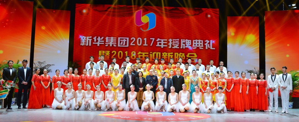 新華集團(tuán)2017年榮譽(yù)員工授牌典禮 暨迎新晚會(huì)隆重舉行 第 8 張