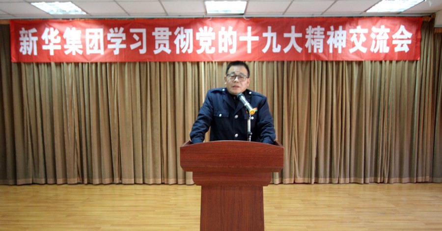 新華集團(tuán)學(xué)習(xí)貫徹黨的十九大精神交流會圓滿結(jié)束 第 1 張
