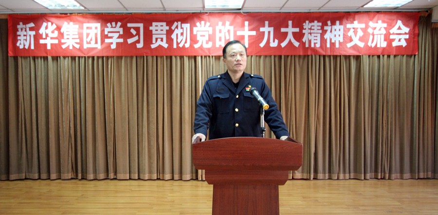 新華集團(tuán)學(xué)習(xí)貫徹黨的十九大精神交流會圓滿結(jié)束 第 2 張