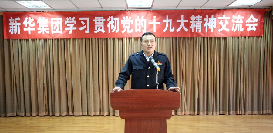 新華集團(tuán)學(xué)習(xí)貫徹黨的十九大精神交流會圓滿結(jié)束 第 3 張