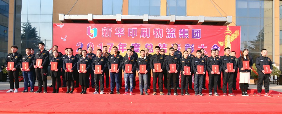 新華集團(tuán)2017年度總結(jié)表彰大會隆重舉行 第 2 張