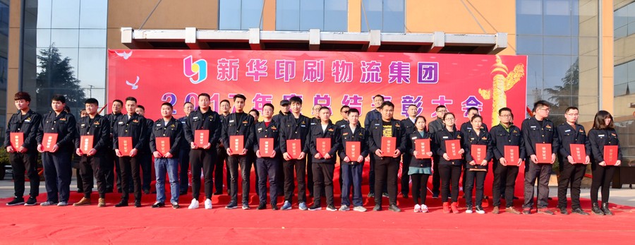 新華集團(tuán)2017年度總結(jié)表彰大會隆重舉行 第 3 張