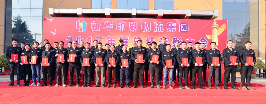 新華集團(tuán)2017年度總結(jié)表彰大會隆重舉行 第 4 張