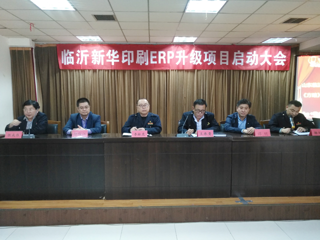 臨沂新華印刷ERP升級項目啟動大會圓滿結(jié)束 第 2 張