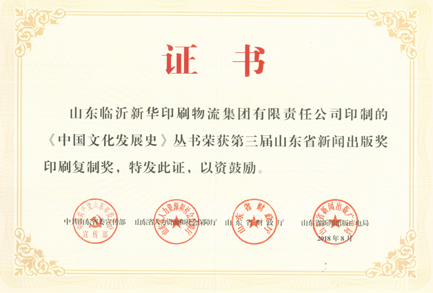 臨沂新華榮獲再次山東省新聞出版獎(jiǎng)印刷復(fù)制獎(jiǎng)和優(yōu)秀集體獎(jiǎng) 第 1 張