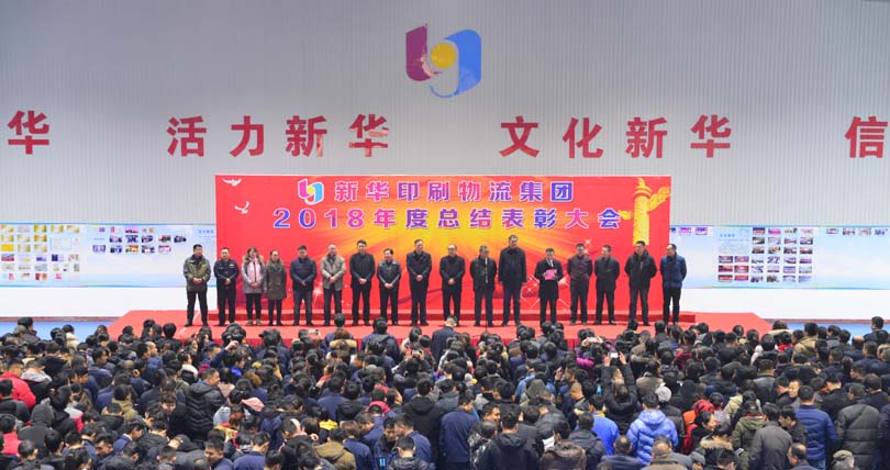 臨沂新華2018年度總結(jié)表彰大會圓滿結(jié)束 第 1 張