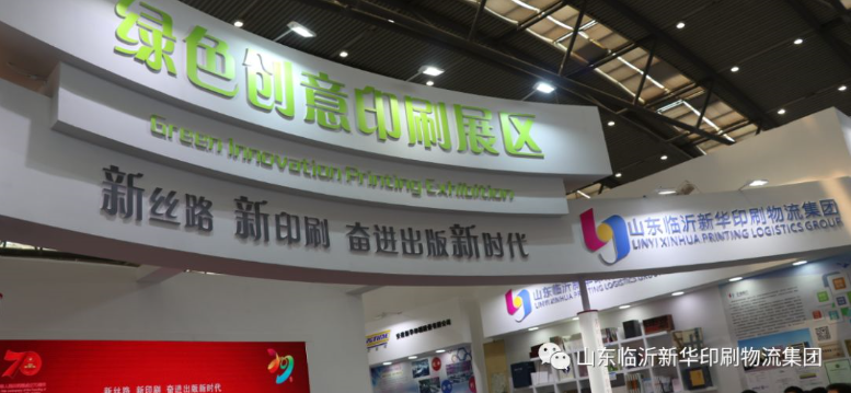 臨沂新華亮相第29屆全國(guó)圖書(shū)交易博覽會(huì)“綠色印刷創(chuàng)意展” 第 1 張