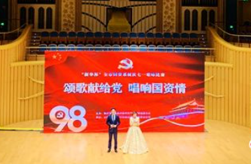 臨沂新華承辦“新華杯”全市國資系統(tǒng)“頌歌獻給黨 唱響國資情”慶七一歌詠比賽 第 2 張