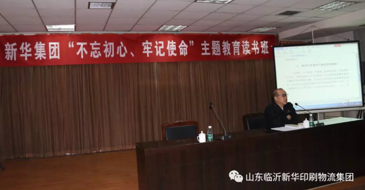 臨沂新華舉辦“不忘初心、牢記使命”主題教育讀書班 第 2 張