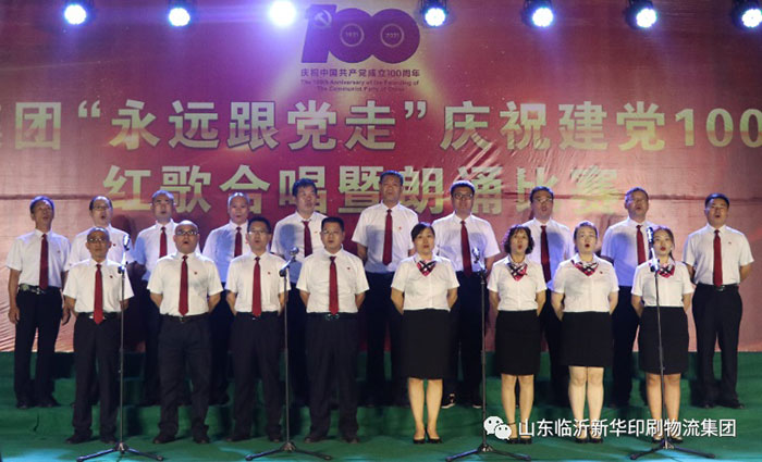 臨沂新華印刷物流集團(tuán)隆重舉行“永遠(yuǎn)跟黨走”慶祝建黨100周年紅歌合唱暨朗誦比賽 第 8 張