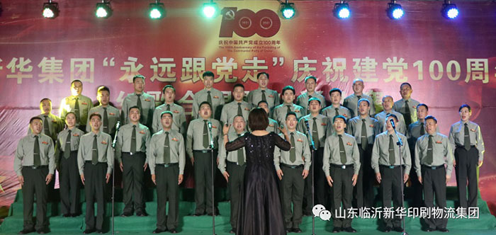 臨沂新華印刷物流集團(tuán)隆重舉行“永遠(yuǎn)跟黨走”慶祝建黨100周年紅歌合唱暨朗誦比賽 第 17 張