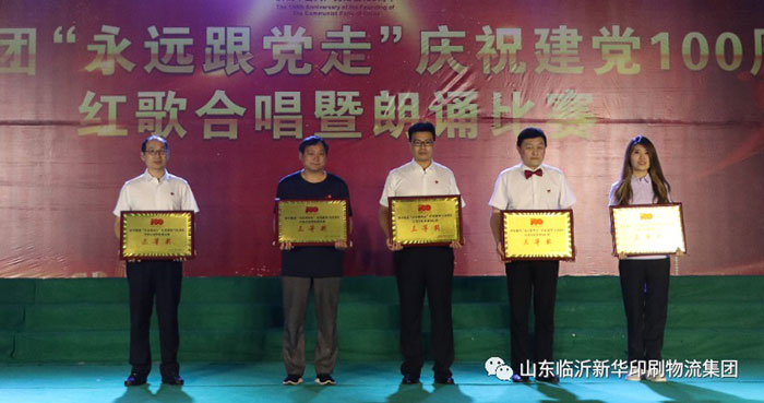 臨沂新華印刷物流集團(tuán)隆重舉行“永遠(yuǎn)跟黨走”慶祝建黨100周年紅歌合唱暨朗誦比賽 第 22 張