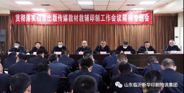 山東臨沂新華印刷物流集團(tuán)召開貫徹落實(shí)山東出版?zhèn)髅浇滩慕梯o印制工作會議精神專題會 第 1 張