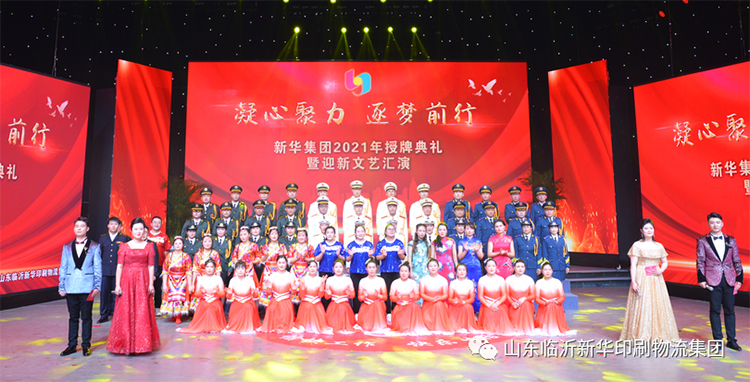 “凝心聚力 逐夢(mèng)前行”臨沂新華2021年授牌典禮暨2022年迎新文藝匯演隆重舉行 第 1 張