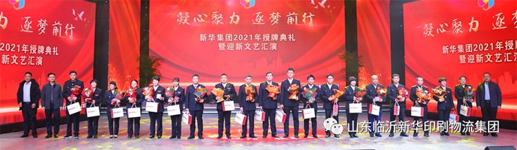 “凝心聚力 逐夢(mèng)前行”臨沂新華2021年授牌典禮暨2022年迎新文藝匯演隆重舉行 第 4 張