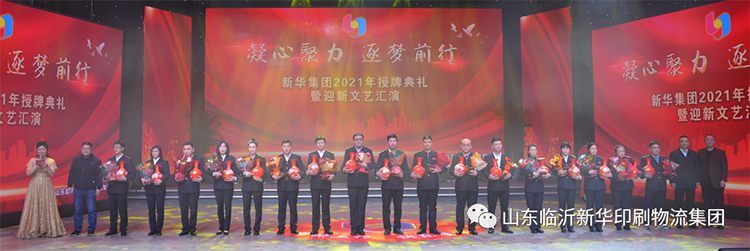 “凝心聚力 逐夢(mèng)前行”臨沂新華2021年授牌典禮暨2022年迎新文藝匯演隆重舉行 第 5 張