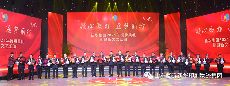 “凝心聚力 逐夢(mèng)前行”臨沂新華2021年授牌典禮暨2022年迎新文藝匯演隆重舉行 第 6 張