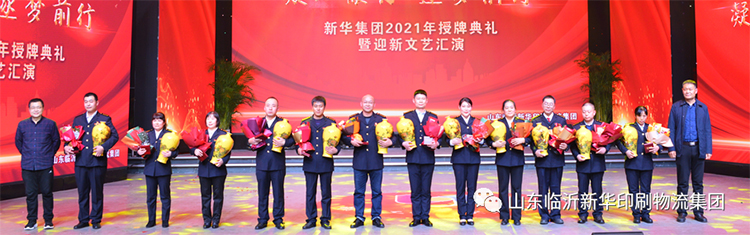 “凝心聚力 逐夢(mèng)前行”臨沂新華2021年授牌典禮暨2022年迎新文藝匯演隆重舉行 第 7 張