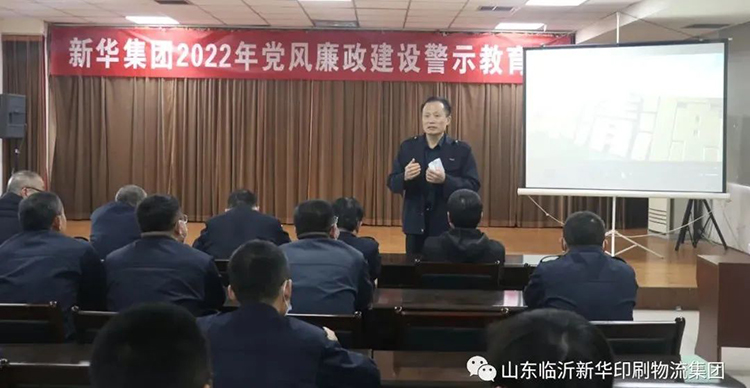 山東臨沂新華印刷物流集團(tuán)召開2022年廉政警示教育會(huì) 第 1 張