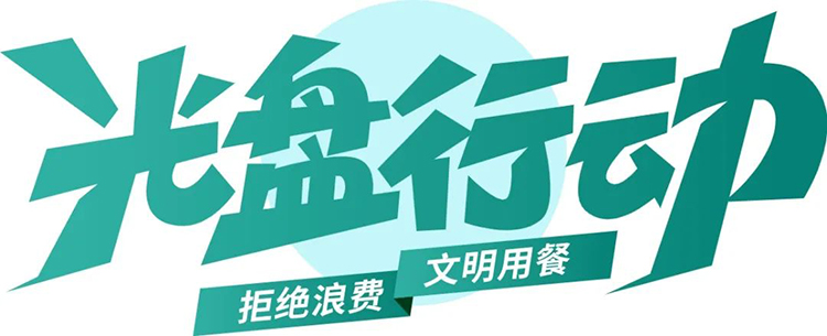 公益廣告丨臨沂市“光盤行動(dòng)”公益廣告 第 1 張