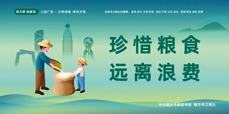 公益廣告丨臨沂市“光盤行動(dòng)”公益廣告 第 6 張