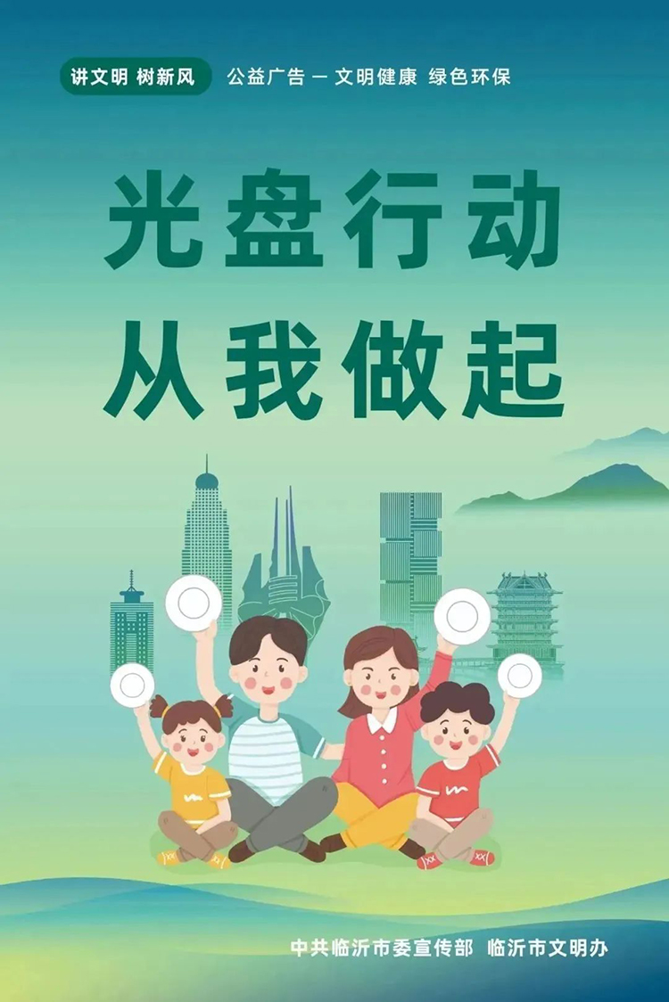 公益廣告丨臨沂市“光盤行動(dòng)”公益廣告 第 9 張