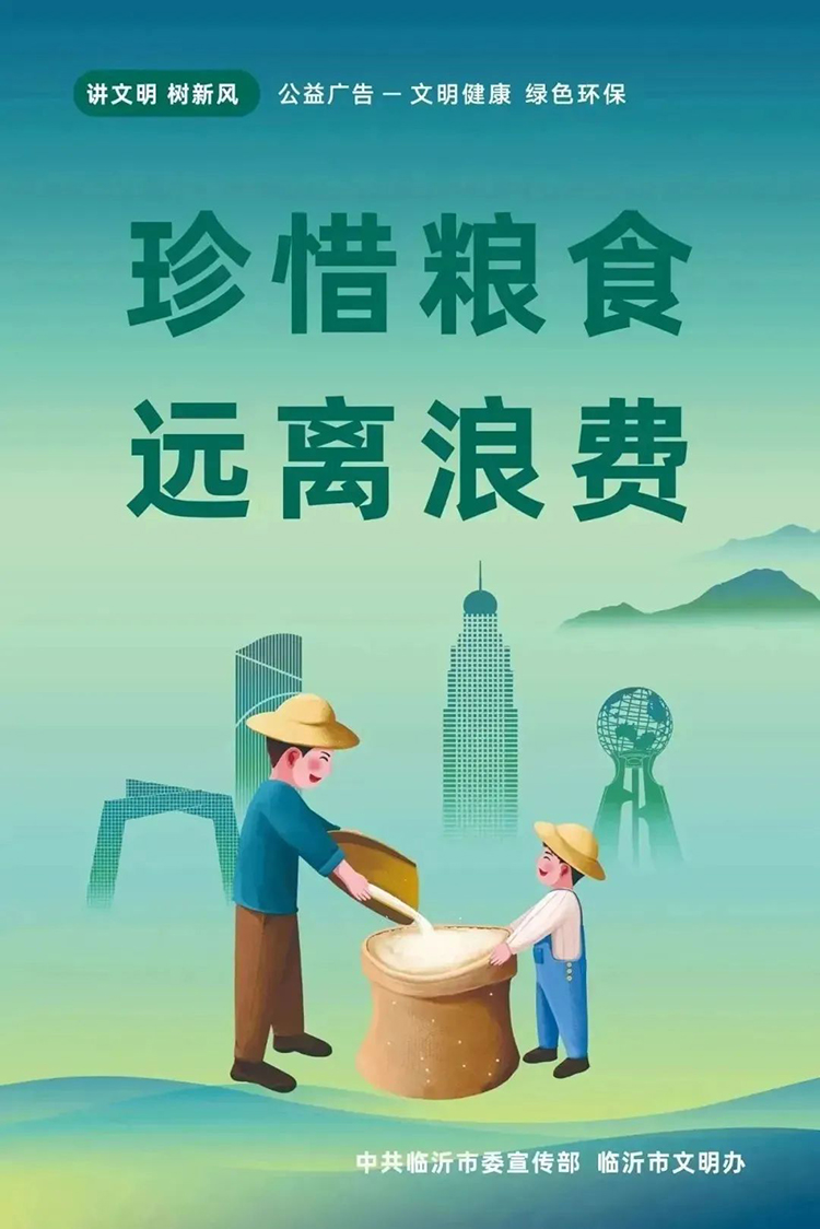 公益廣告丨臨沂市“光盤行動(dòng)”公益廣告 第 11 張